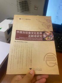 中西方饮食文化差异及翻译研究