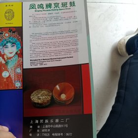 80年代，上海民族乐器厂出品 凤鸣牌京班鼓，泰安罐头厂广告彩页一张