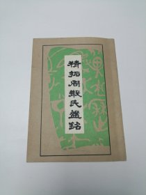 精拓周散氏盘铭 16开 平装本