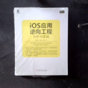 iOS应用逆向工程：分析与实战