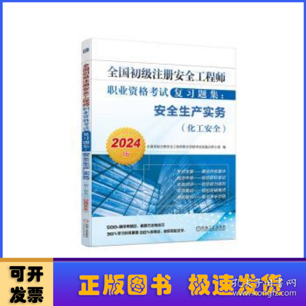 全国初级注册安全工程师职业资格考试复习题集：安全生产实务（化工安全）（2024版） 7全国初级注册安全工程师职业资格考试试题分析小组