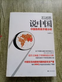 石述思说中国：中国各阶层的矛盾分析