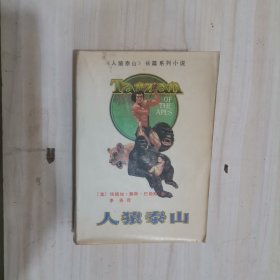 5-2人猿泰山，1版1，