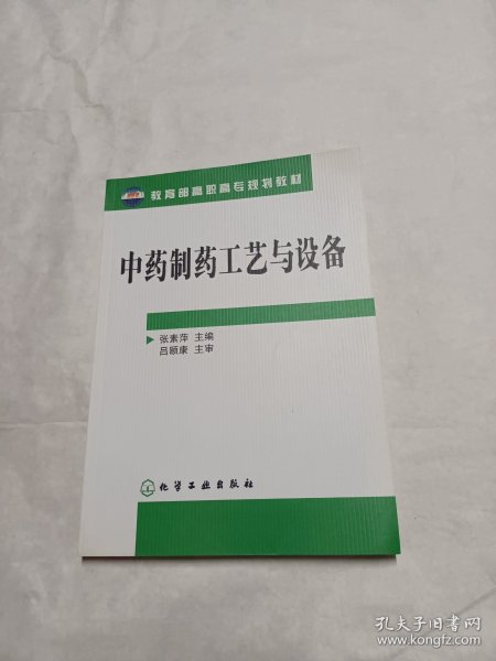 中药制药工艺与设备