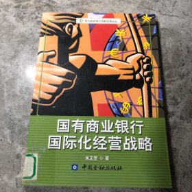 国有商业银行国际化经营战略