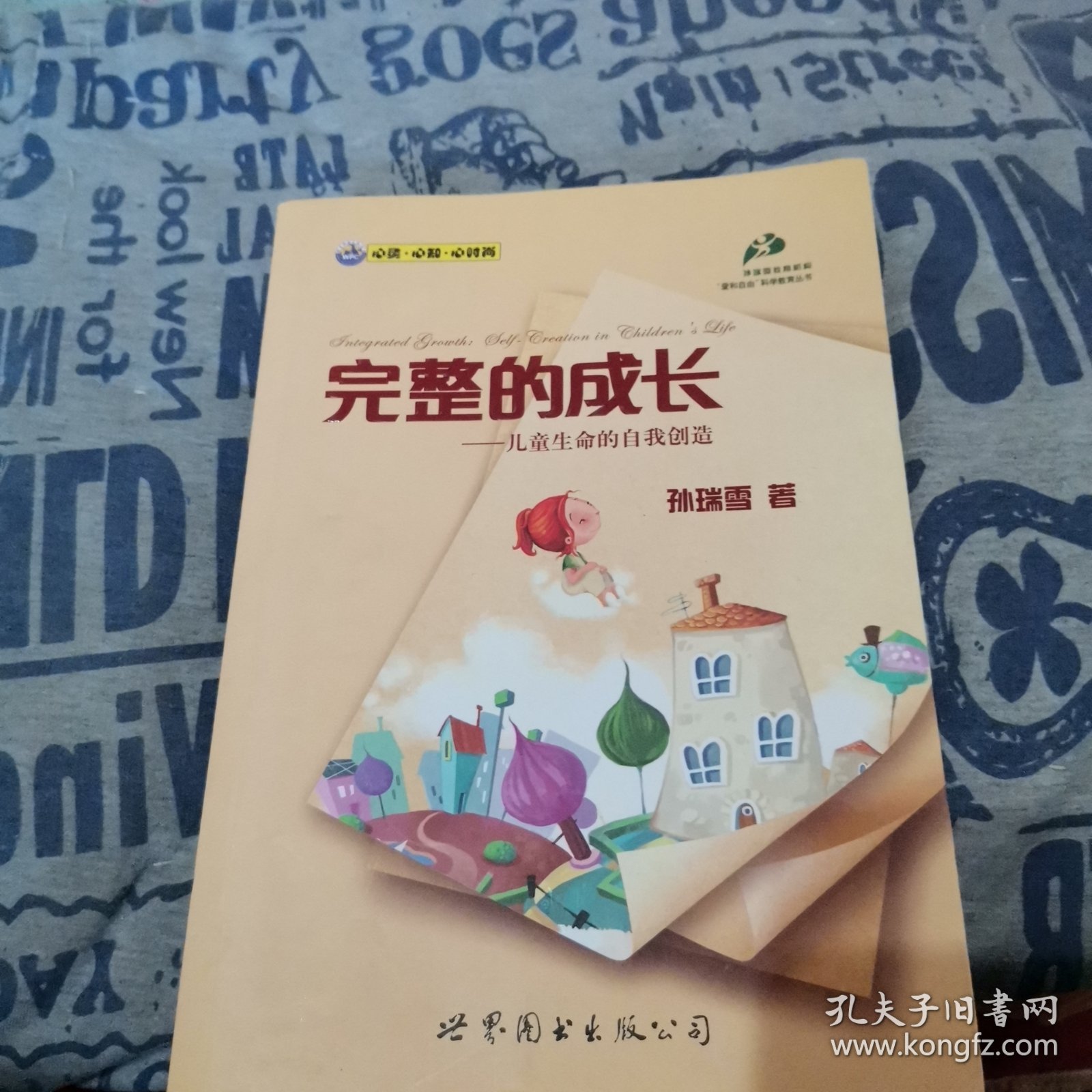 完整的成长：儿童生命的自我创造