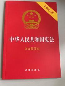 中华人民共和国宪法（2018最新修正版 ，烫金封面，红皮压纹，含宣誓誓词）