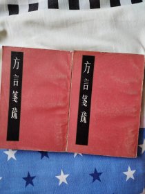 方言笺疏