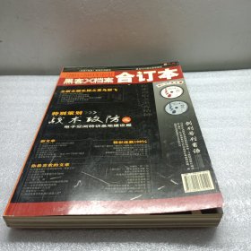 黑客X档案 合订本 2003-2004年 中卷（无盘）