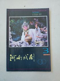 河南戏剧，1990年3期