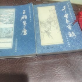 长篇评话三国演义之一，二，千里走单骑，三顾茅庐。