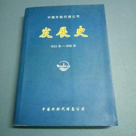 中国外轮代理公司发展史（1953年----1998年）