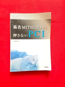 术者MITSUDOの押さないPCI，