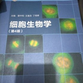 细胞生物学（第4版）