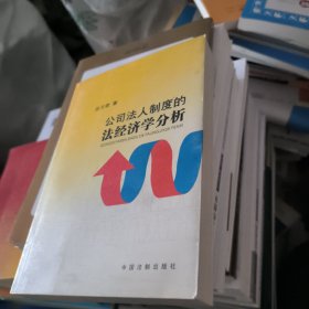 公司法人制度的法经济学分析