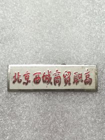 西城商贸职高校徽