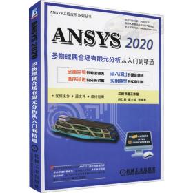 ANSYS 2020多物理耦合场有限元分析从入门到精通