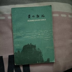 黄山散记