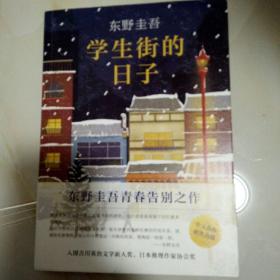 学生街的日子（东野圭吾）