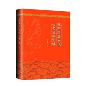 北京隋唐五代历史资料汇编
