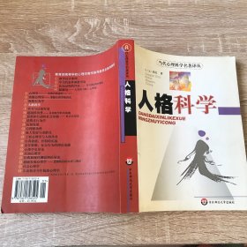 人格科学