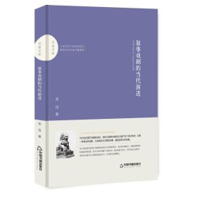 正版包邮 叙事戏剧的当代演进/百家文库 中联华文 中国书籍出版社