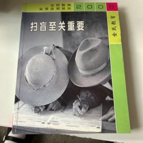 全民教育：扫盲至关重要