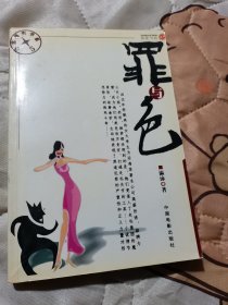 罪与色