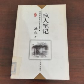 疯人笔记