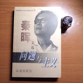 问题与主义：秦晖文选（1999年一版一印，近全品，品相如图，价包快递）