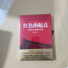 红色的起点：中国共产党诞生纪实