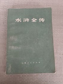 《水浒全传》下