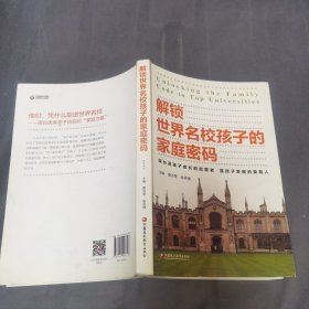 解锁世界名校孩子的家庭密码