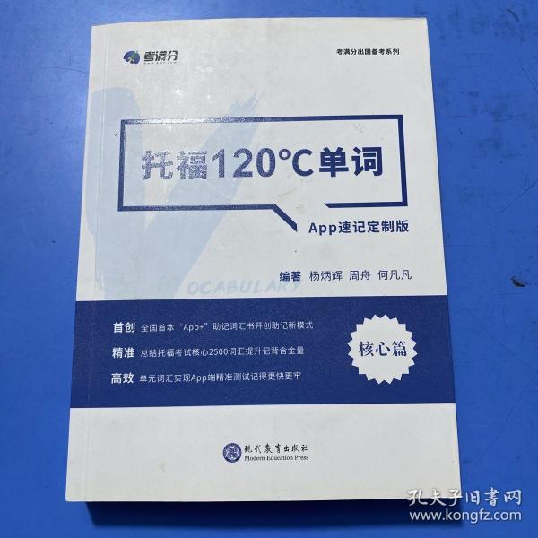 学而思&考满分  托福120°C单词 APP速记定制版