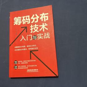 筹码分布技术入门与实战