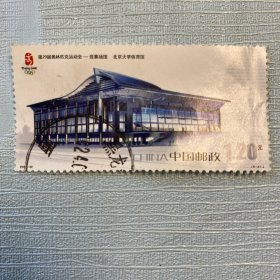 北京大学体育馆（第29届奥林匹克运动会）邮票