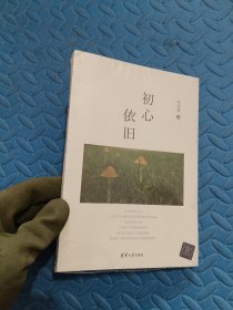 初心依舊