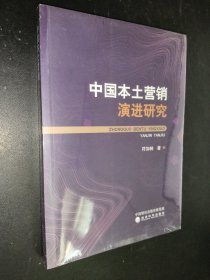中国本土营销演进研究