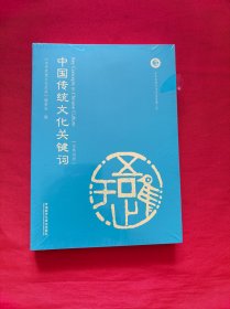 中国传统文化关键词（汉英对照）（全新未拆封）