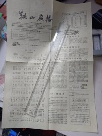 《鞍山广播》报1957年3月9日第88期(正反两个版)【珍稀原版老报纸,折叠成16开邮寄】