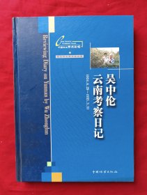 吴中伦云南考察日记（1934.6.29-1935.3.31）
