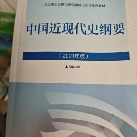 新版2021中国近现代史纲要2021版两课近代史纲要修订版2021考研思想政治理论教材