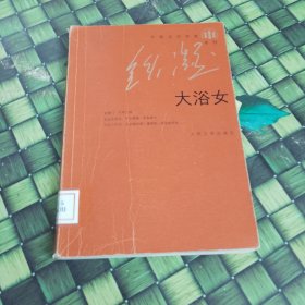 大浴女 馆藏 无笔迹