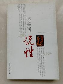 李银河说性