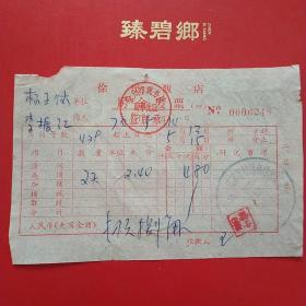 70年，江苏徐州饭店，房金发票，每天1.2元。（2-11）