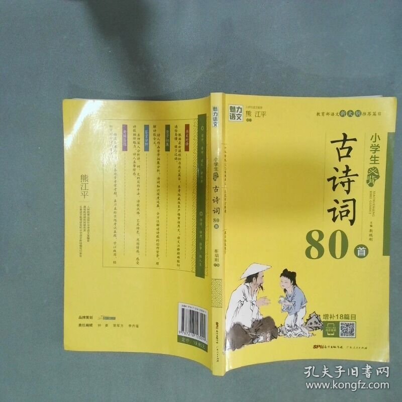 小学生必备古诗词80首  靳瑞刚  编 广东人民出版社