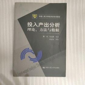 投入产出分析·理论、方法与数据