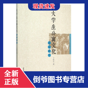 大学生公寓文化建设研究