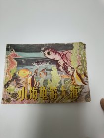 连环画小海龟游大海