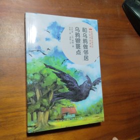 和乌鸦做邻居·乌鸦银斑点